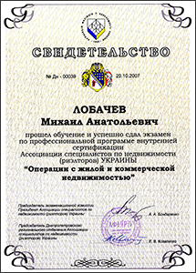 Квалификационное свидетельство риэлтора.