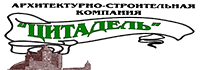 Архитектурно-Строительная Компания "Цитадель".
